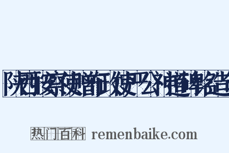 陕西按察使赠布政使严公神道碑铭造句是什么意思的图片